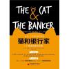 猫和银行家