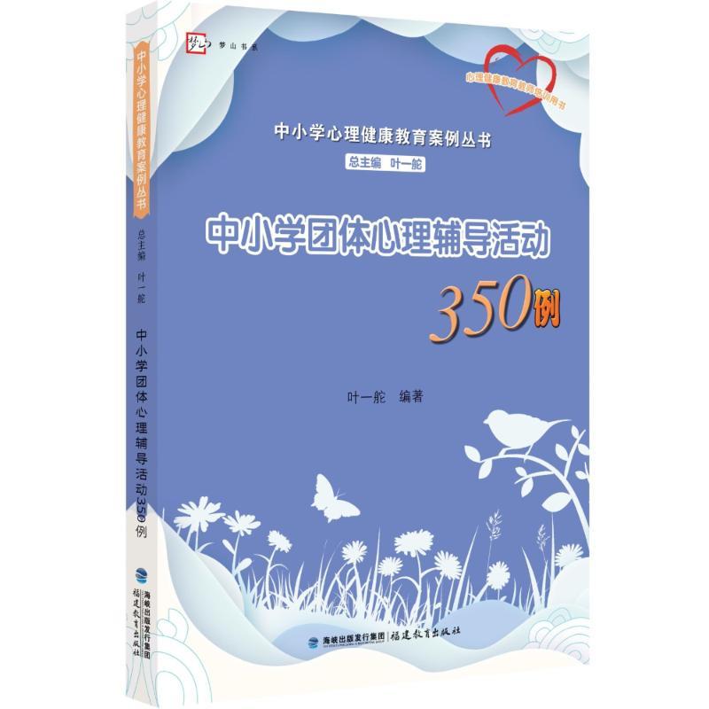 中小学团体心理辅导活动350例中小学心理健康教育案例丛书