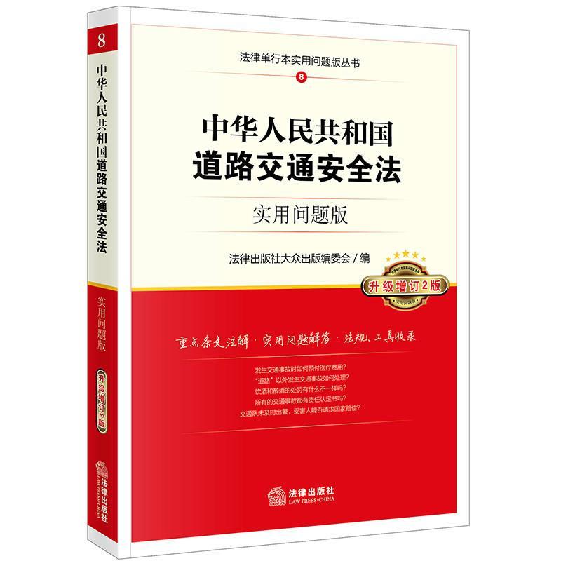 中华人民共和国道路交通安全法(实用问题版)(升级增订2版)