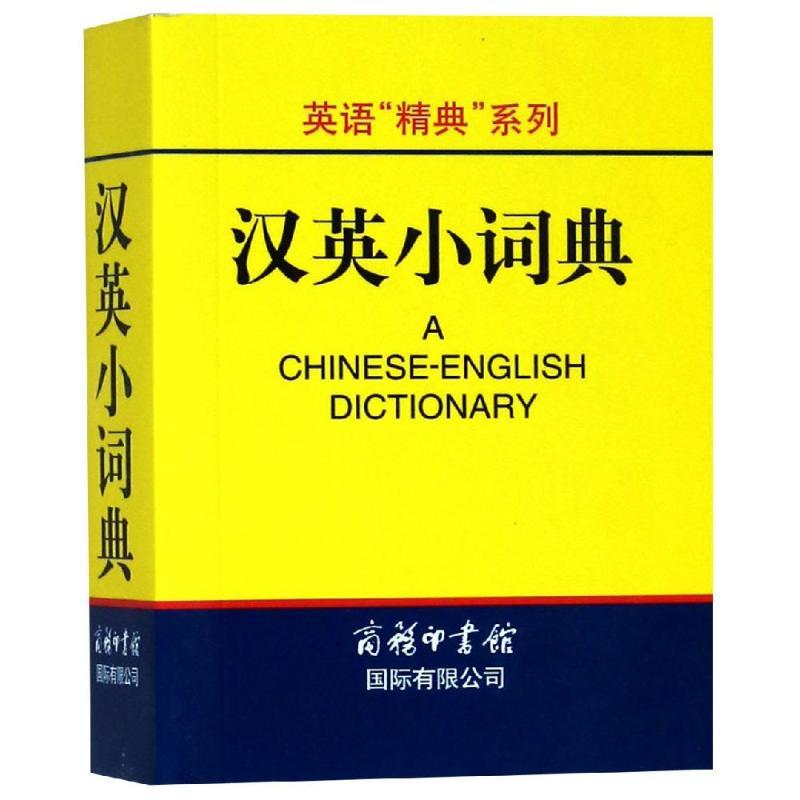 英语“精典”系列-汉英小词典