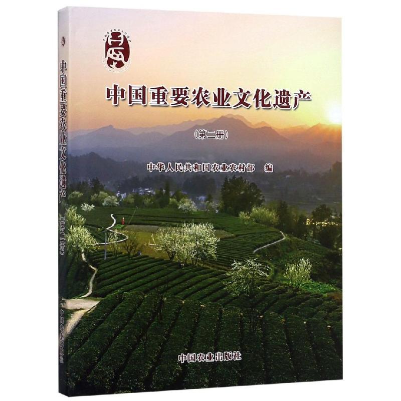 中国重要农业文化遗产(第2册)