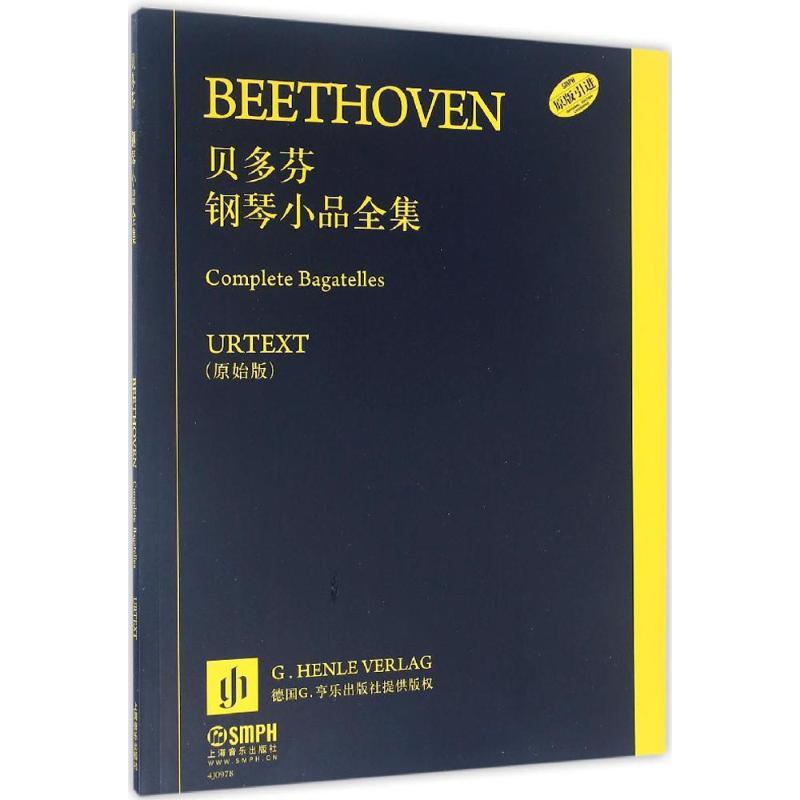 贝多芬钢琴小品全集