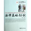 法律基础与HR