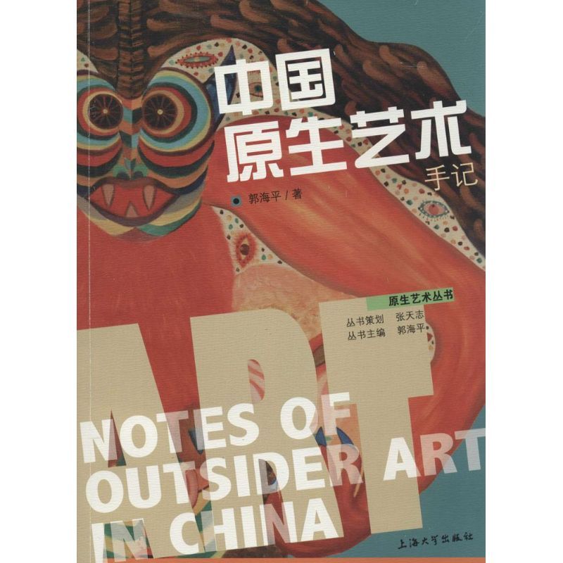 中国原生艺术手记