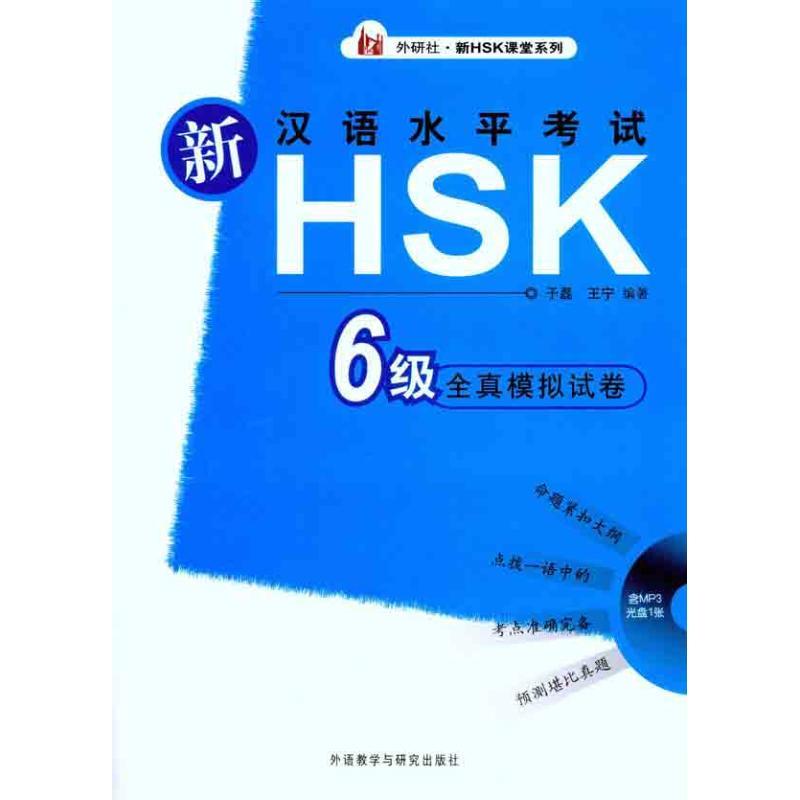 新汉语水平考试HSK（6级）全真模拟试卷