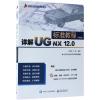 详解UG NX 12.0标准教程(第5版)