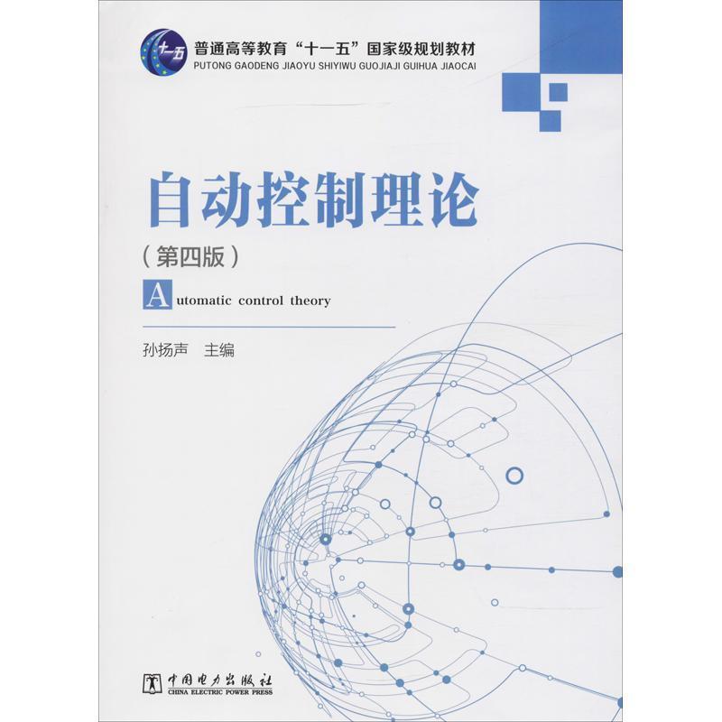 自动控制理论(第4版)/孙扬声/普通高等教育十一五国家级规划教材