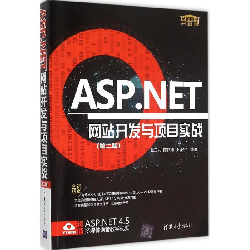 ASP.NET网站开发与项目实战