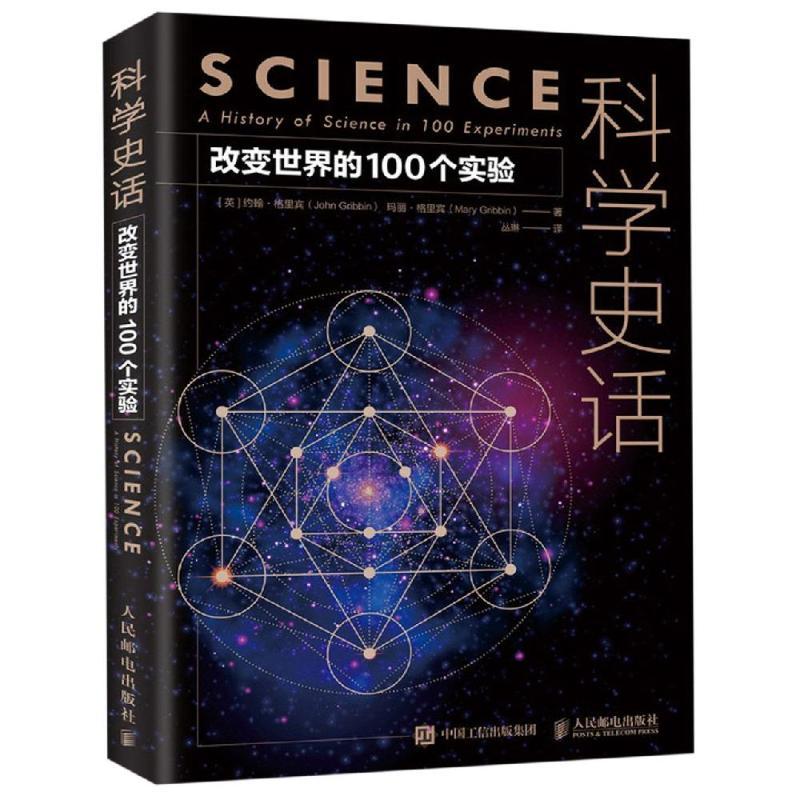 科学史话:改变世界的100个实验