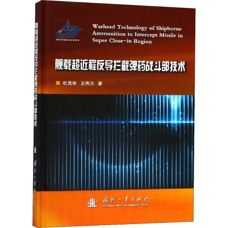 舰载超近程反导拦截弹药战斗部技术