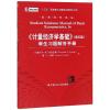 计量经济学基础(第5版)学生习题解答手册/经济科学译丛