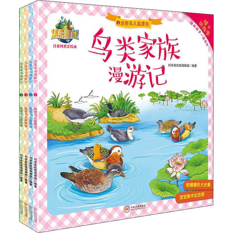 鸟类家族漫游记(4册)