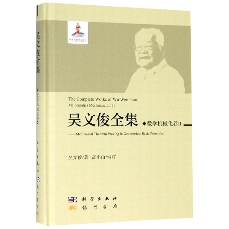 数学机械化II/吴文俊全集