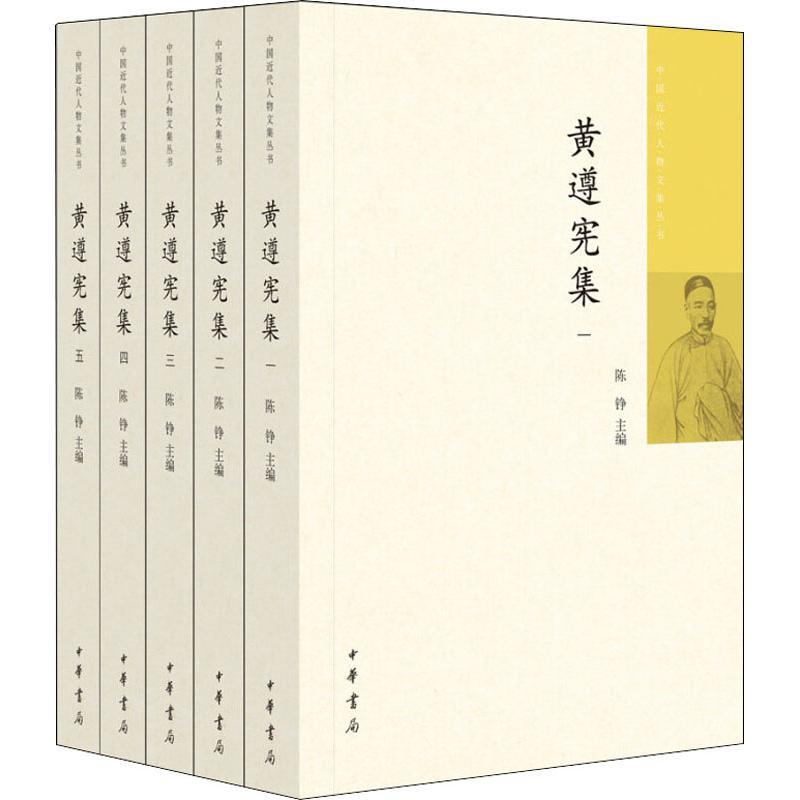 黄遵宪集(5册)