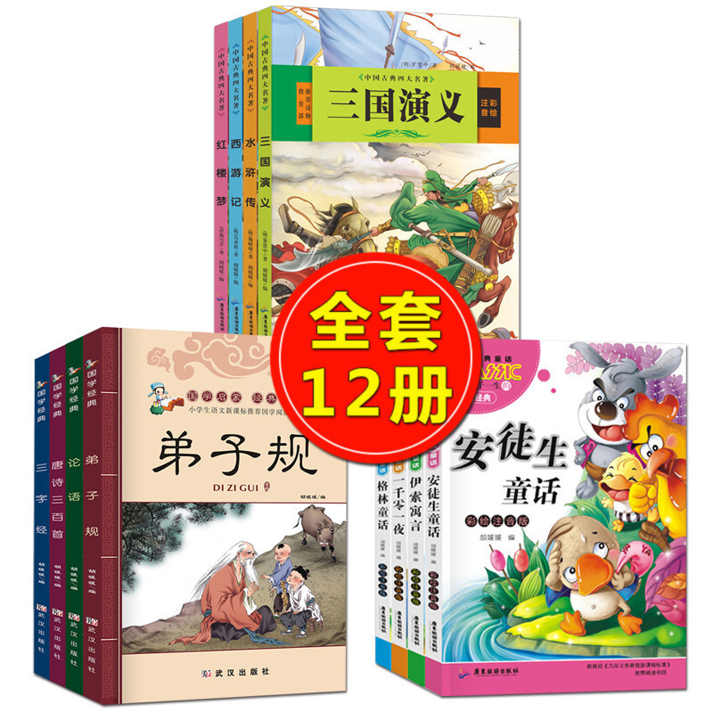 四大名著全套+格林童话全集+弟子规幼儿园用书全12册儿童故事书6-8岁文学故事书童话带拼