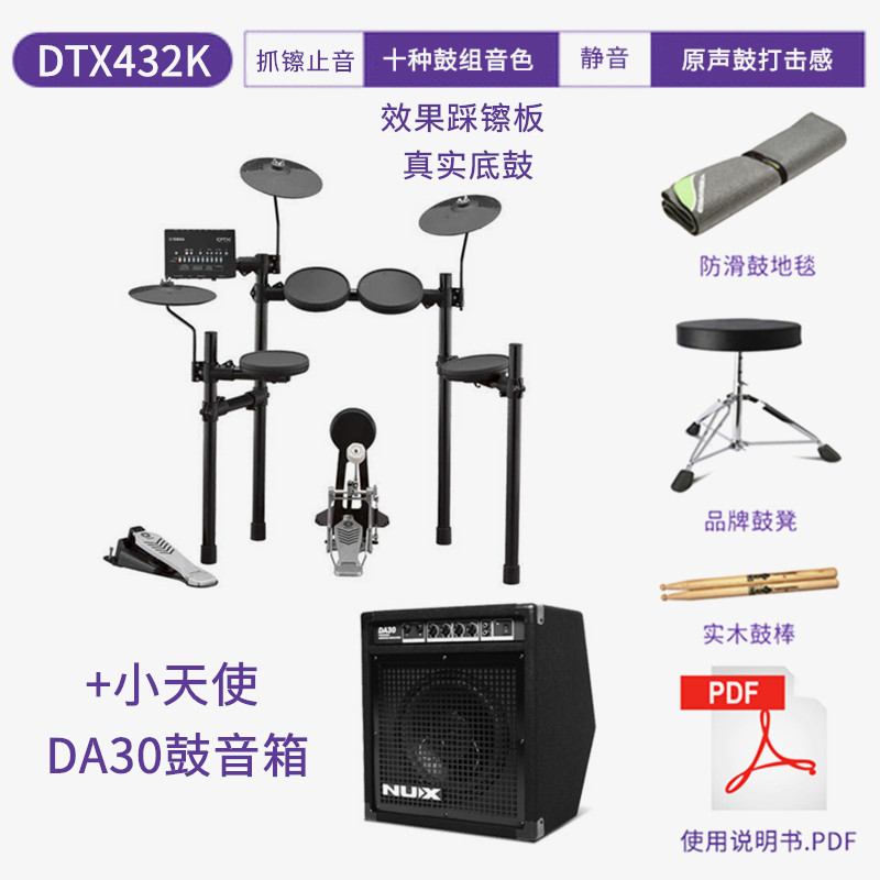 雅马哈架子鼓 DTX432K+30瓦音箱+豪华配件