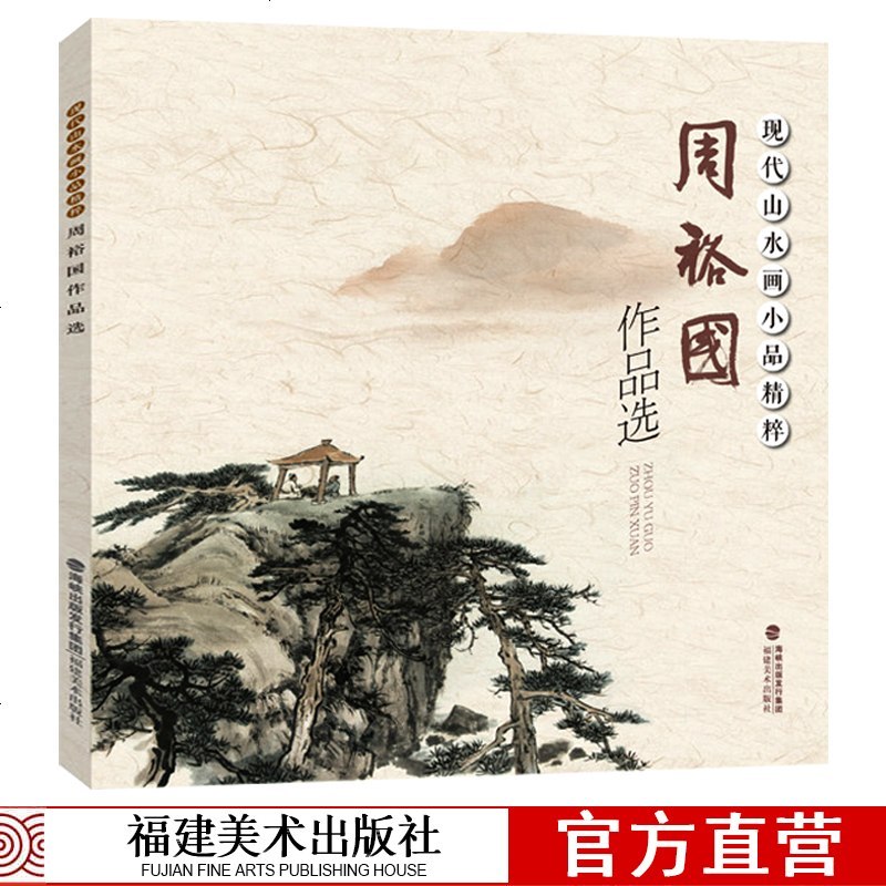 周裕国作品选现代山水画小品精粹国画基础入绘画技法临摹解析水墨写意