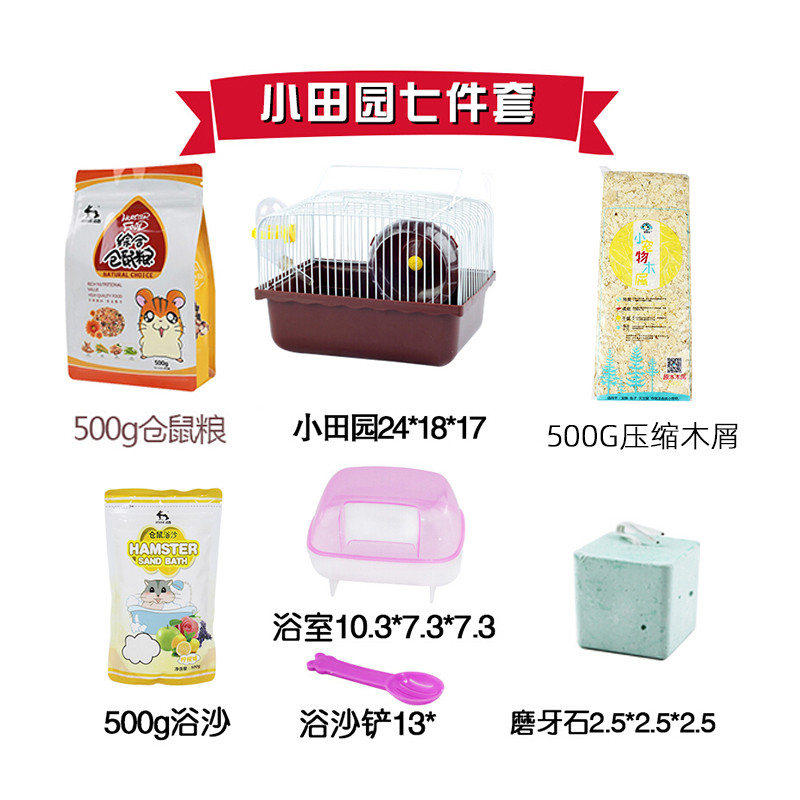 仓鼠用品套装齐全仓鼠笼子套餐小田园仓鼠笼子防越狱仓鼠笼别墅笼 小田园七件套