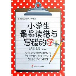 《小学生最易读错与写错的字》(鲁雯雪,廖敏莉小学嘉龙图片