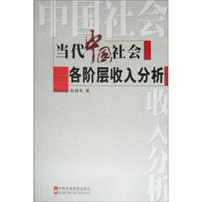 《当代中国社会各阶层收入分析》()