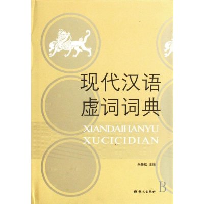 《现代汉语虚词词典》(朱景松 编 )