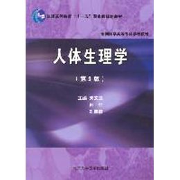人体生理学(第3版)》,朱文玉,孔晓霞主编著-图书