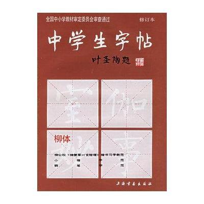 (修订版)柳体\/\/中学生字帖【摘要 书评 试读】_