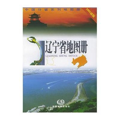 辽宁省地图册》,中国地图出版社著-图书苏宁易