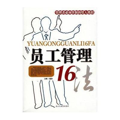 《员工管理16法》(文明 编 )