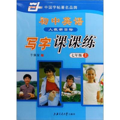 7上初中英语写字课课练(人教新目标)》,于佩安