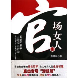 <em>官场女人2</em>》,聂昱冰著-图书苏宁易购