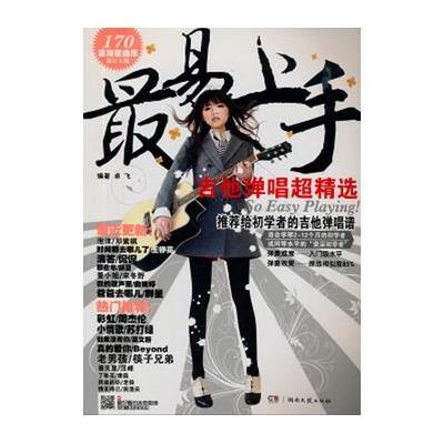【天津图书大厦】最易上手吉他弹唱超精选16