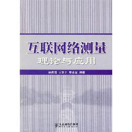 《互联网络测量理论与应用》(杨家海,吴建平,安