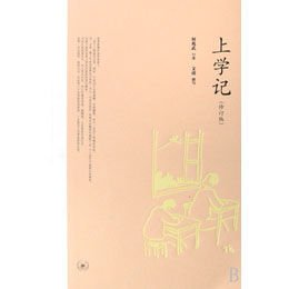 《上学记(修订版)》(何兆武 口述,文靖 撰写 )
