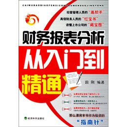 财务报表分析从入门到精通》,田刚编著-图书苏宁易购