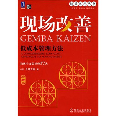 《现场改善-低成本管理方法》((日)今井正明 ,华