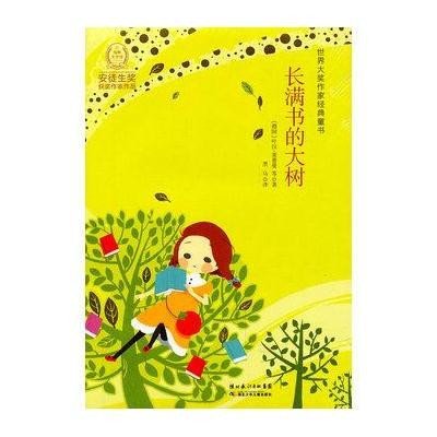 世界大奖作家经典童书:长满书的大树》,(美)斯
