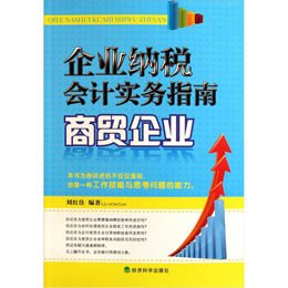 《商贸企业企业纳税会计实务指南》(刘红佳 )