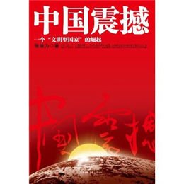 《中国震撼-一个文明型国家的崛起》(张维为 )