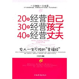 《20岁经营自己.30岁经营孩子.40岁经营丈夫》