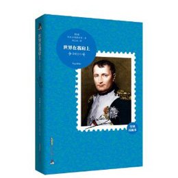 《10大传记系列6:拿破仑传世界在我肩上》(埃