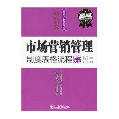 《市场营销管理制度表格流程规范大全》(赵涛