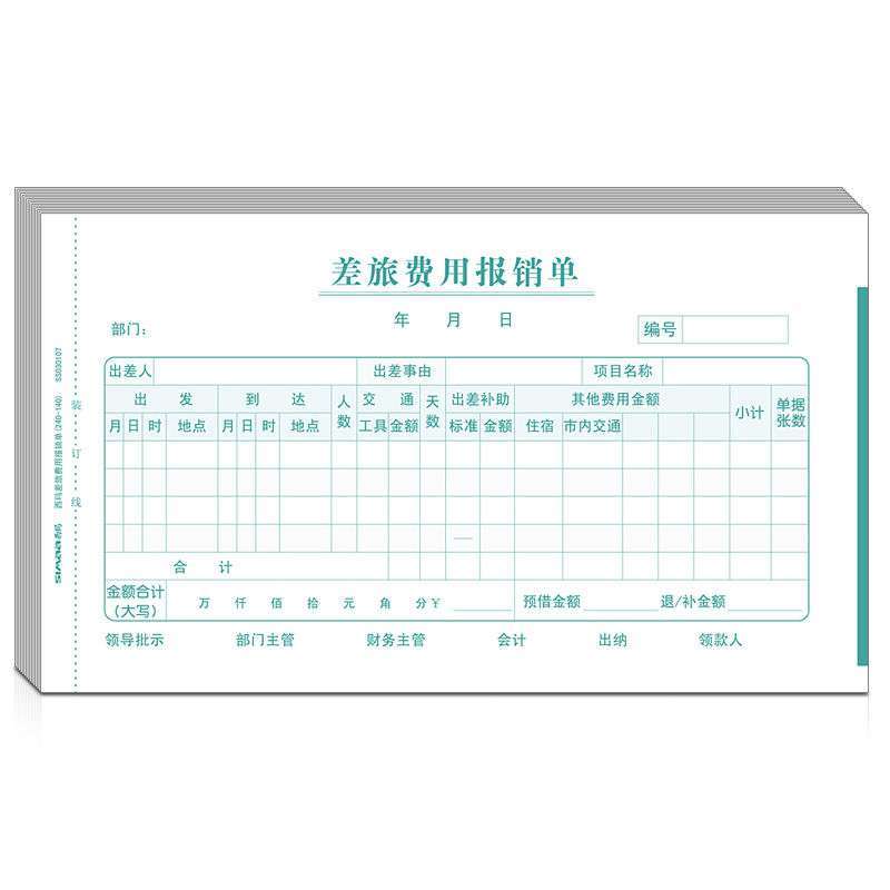差旅费用报销单ss030107