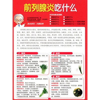 前列腺炎吃什么图解(21)号》,北京食物营养研究
