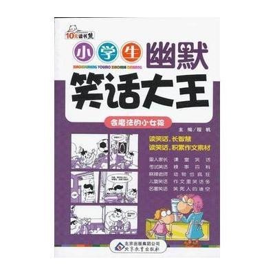 小学生幽默笑话大王·+会魔法的小女孩》,程帆