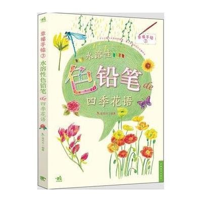 幸福手绘3--水溶性色铅笔的四季花语》,陈玲杰