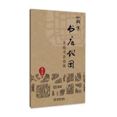 北京书店地图:手绘书店指南》,吴倩,李琳著-图