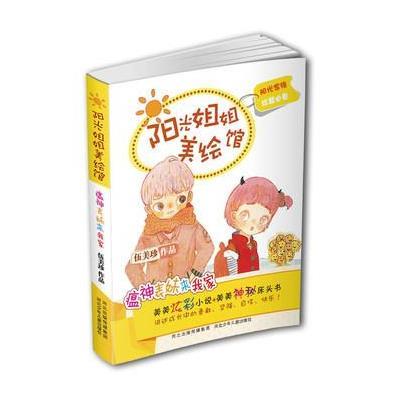 阳光姐姐美绘馆·第2季:瘟神表妹来我家》,伍美