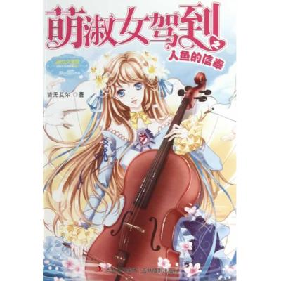 <em>萌淑女驾到之人鱼的信奉</em>》,皆无艾尔著-图书苏