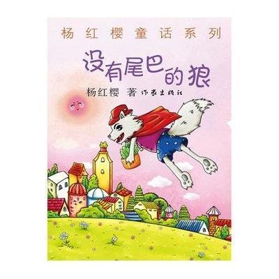 没有尾巴的狼(升级版)》,王淑丽著-图书苏宁易